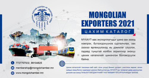“Mongolian Exporters-2021” цахим каталогт мэдээллээ ирүүлнэ үү